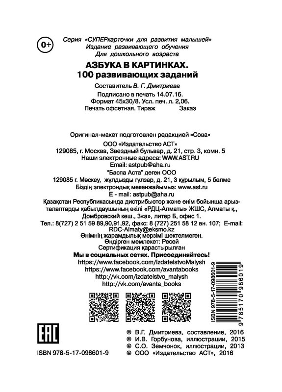 АСТ Дмитриева В.Г. "Азбука в картинках. 100 развивающих заданий на карточках" 365097 978-5-17-098601-9 