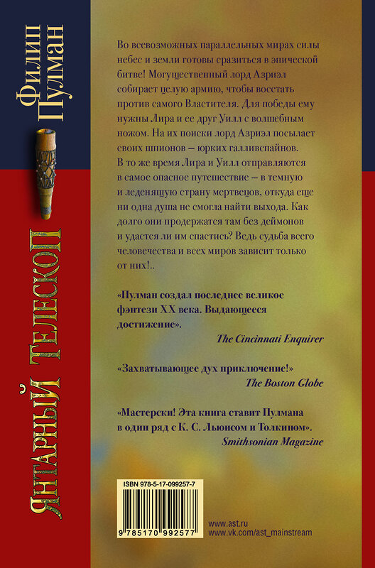 АСТ Филип Пулман "Темные начала. Книга 3. Янтарный телескоп" 365178 978-5-17-099257-7 