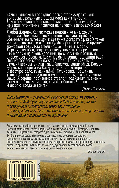 АСТ Джон Шемякин "Дикий барин в диком поле" 365213 978-5-17-099949-1 