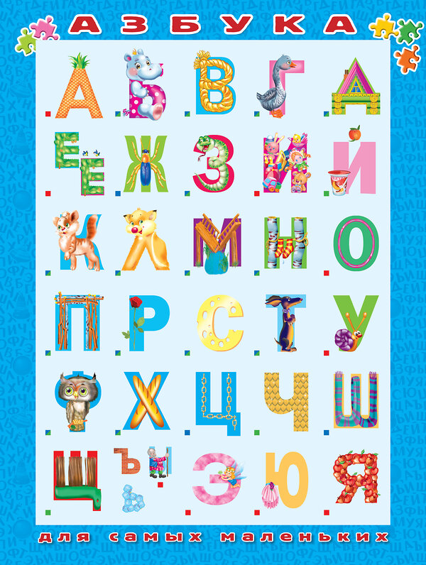 АСТ Горбунова И.В., Наумова О., Гофман О.Р. "Азбука для самых маленьких" 365214 978-5-17-099527-1 