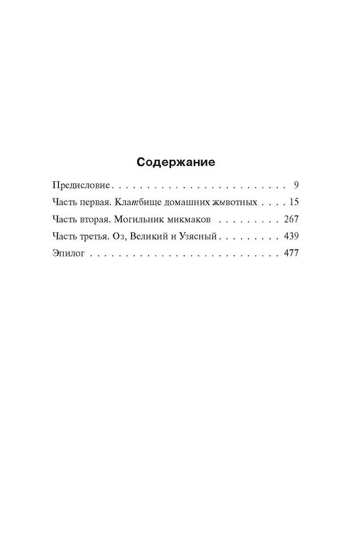 АСТ Стивен Кинг "Клатбище домашних жывотных" 365231 978-5-17-099626-1 