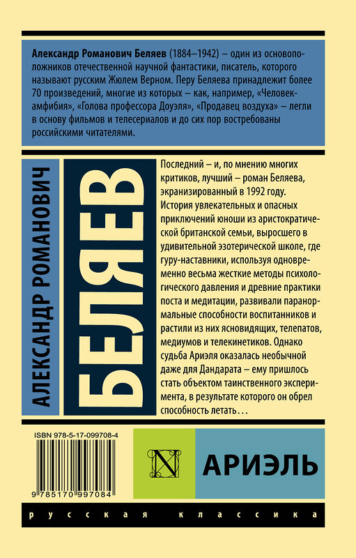 АСТ Александр Романович Беляев "Ариэль" 365239 978-5-17-099708-4 