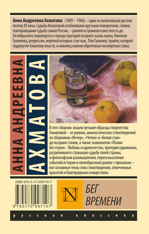 АСТ Анна Андреевна Ахматова "Бег времени" 365241 978-5-17-099710-7 