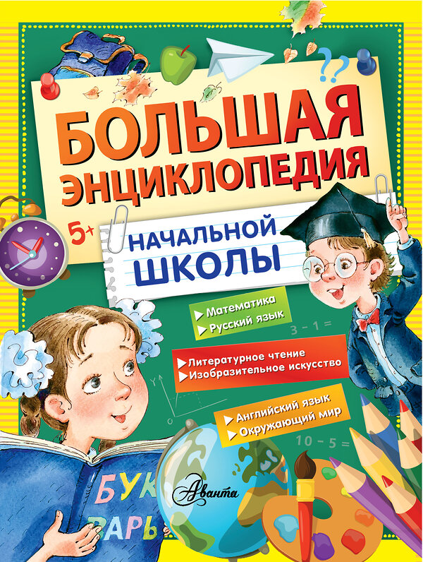 АСТ Маршак С.Я.,  Бианки В.В., Пришвин М.М., Пермяк Е.А., Соколов-Микитов И.С. "Большая энциклопедия начальной школы" 365251 978-5-17-099763-3 