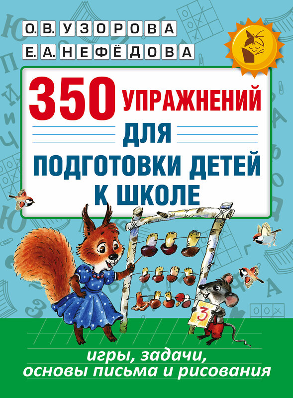 АСТ Узорова О.В., Нефёдова Е.А. "350 упражнений для подготовки детей к школе: игры, задачи, основы письма и рисования" 365255 978-5-17-099813-5 