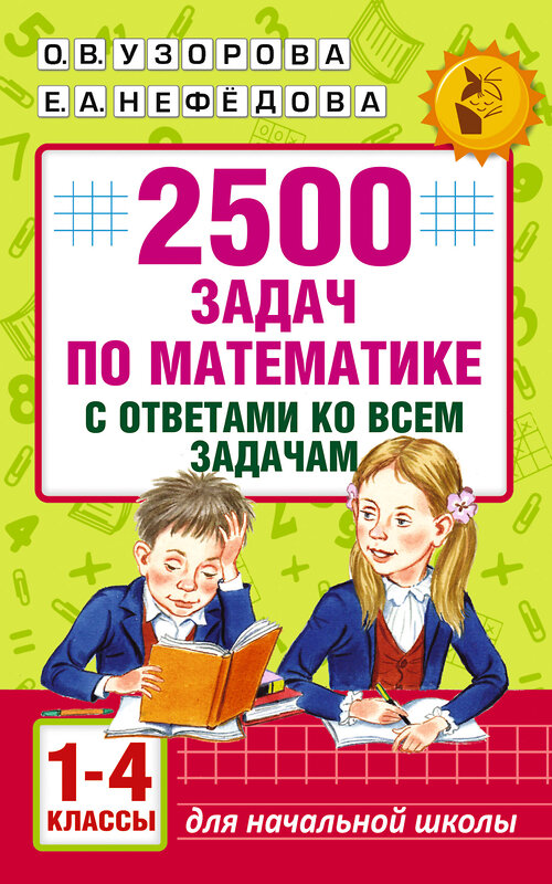 АСТ Узорова О.В., Нефедова Е.А. "2500 задач по математике с ответами ко всем задачам. 1-4 классы" 365262 978-5-17-099911-8 