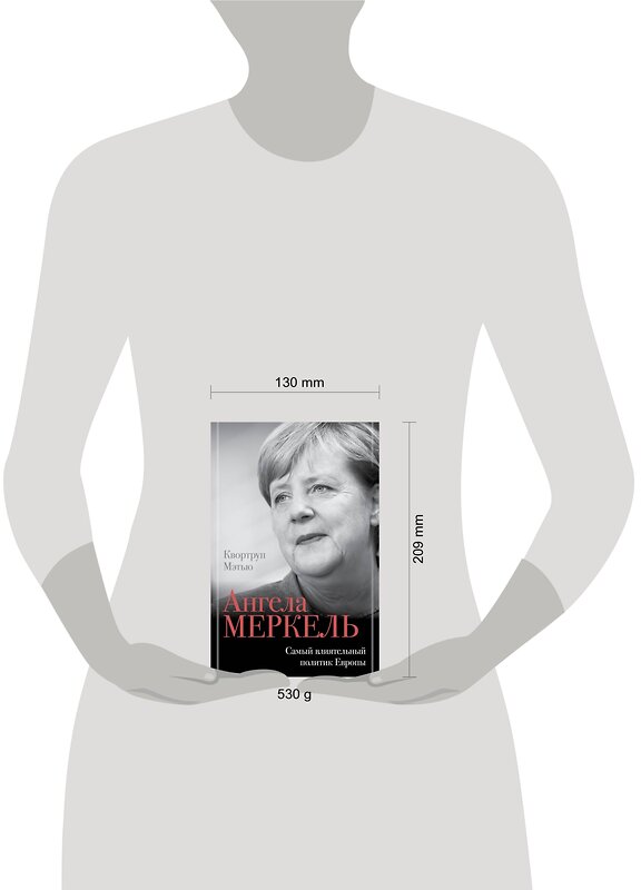 АСТ Квортруп М. "Ангела Меркель. Самый влиятельный политик Европы" 365272 978-5-17-100025-7 