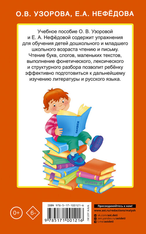 АСТ Узорова О.В., Нефёдова Е.А. "Быстрое обучение чтению" 365283 978-5-17-100121-6 