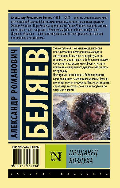 АСТ Александр Романович Беляев "Продавец воздуха" 365292 978-5-17-100169-8 