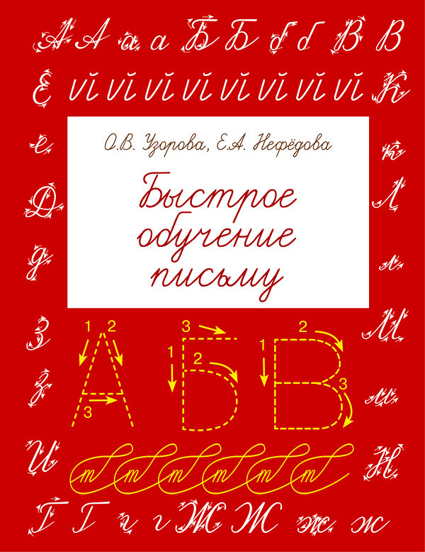 АСТ Узорова О.В., Нефедова Е.А. "Быстрое обучение письму" 365304 978-5-17-100262-6 