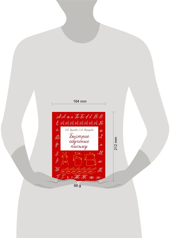 АСТ Узорова О.В., Нефедова Е.А. "Быстрое обучение письму" 365304 978-5-17-100262-6 