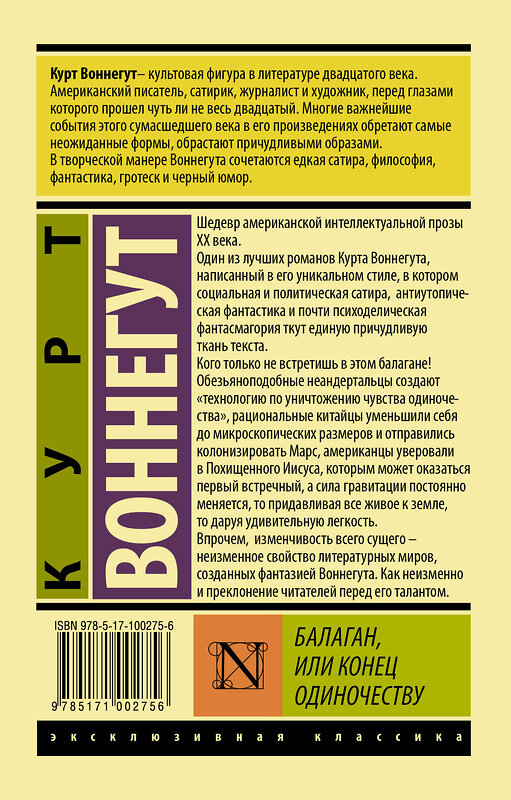 АСТ Курт Воннегут "Балаган, или конец одиночеству" 365307 978-5-17-100275-6 