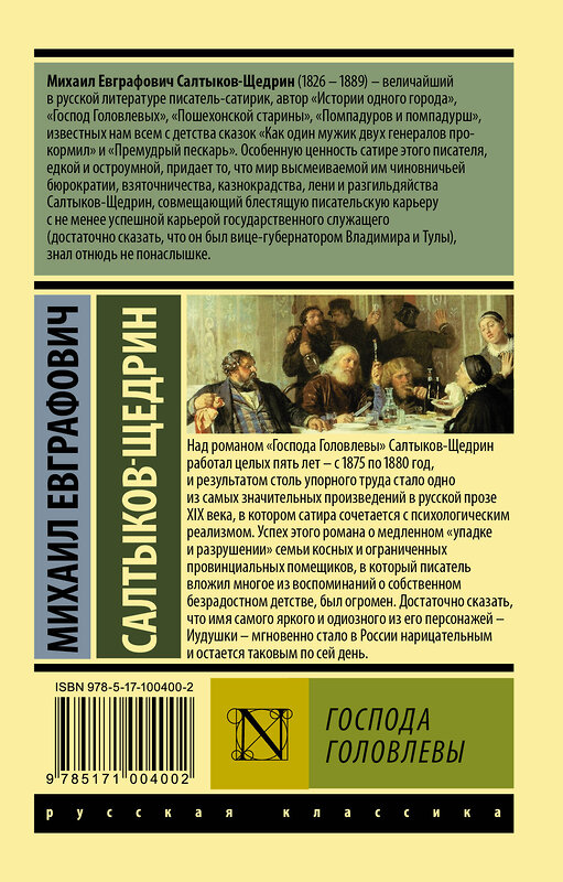 АСТ Михаил Евграфович Салтыков-Щедрин "Господа Головлевы" 365324 978-5-17-100400-2 