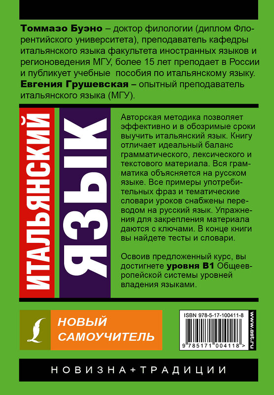 АСТ Томмазо Буэно, Е. Г. Грушевская "Итальянский язык. Новый самоучитель" 365326 978-5-17-100411-8 