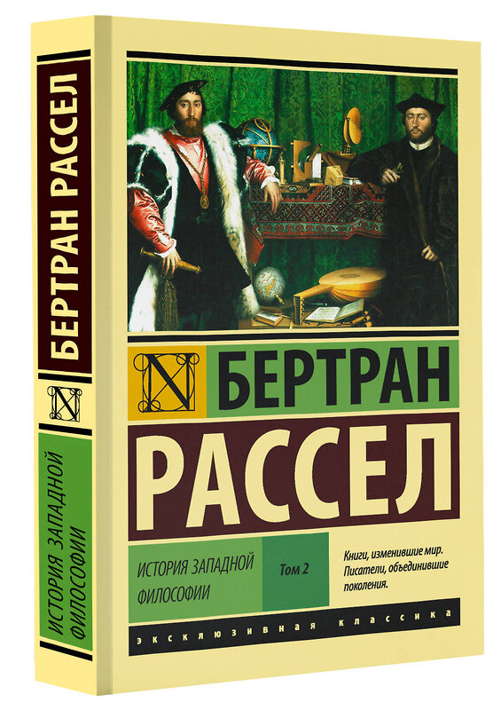 АСТ Бертран Рассел "История западной философии [В 2 т.] Том 2" 365330 978-5-17-100428-6 