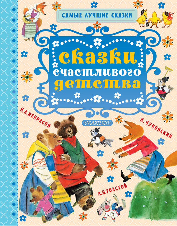 АСТ Толстой Л.Н., Чуковский К.И. и др. "Сказки счастливого детства" 365339 978-5-17-100504-7 