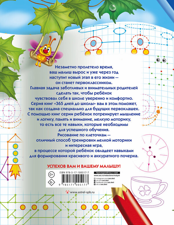 АСТ Олеся Жукова "Готовим руку к письму: рисуем по точкам, клеточкам, линиям" 365344 978-5-17-100517-7 