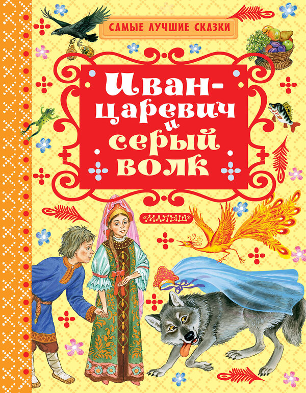 АСТ А.Н. Толстой, К.Д. Ушинский, Г. Науменко "Иван-царевич и серый волк" 365353 978-5-17-100604-4 