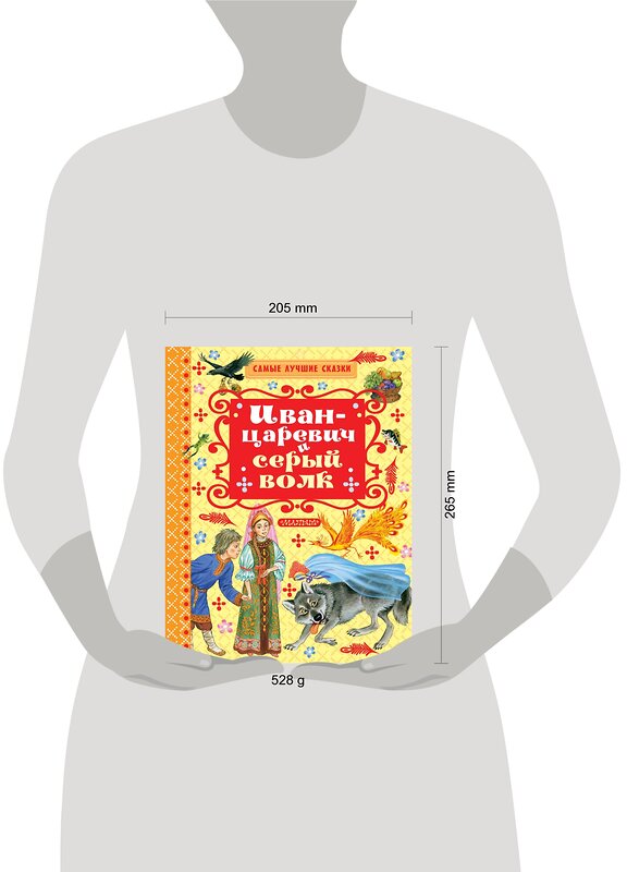 АСТ А.Н. Толстой, К.Д. Ушинский, Г. Науменко "Иван-царевич и серый волк" 365353 978-5-17-100604-4 