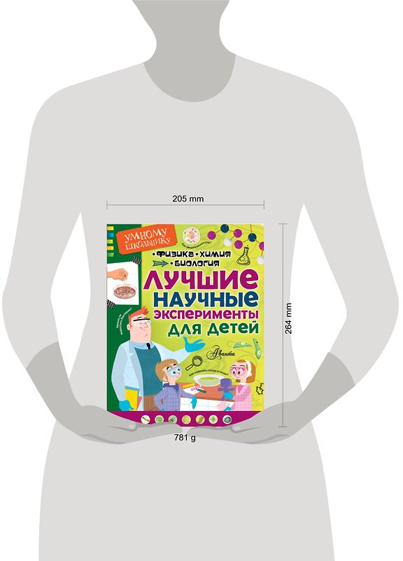 АСТ . "Лучшие научные эксперименты для детей. Физика, химия, биология" 365354 978-5-17-102632-5 