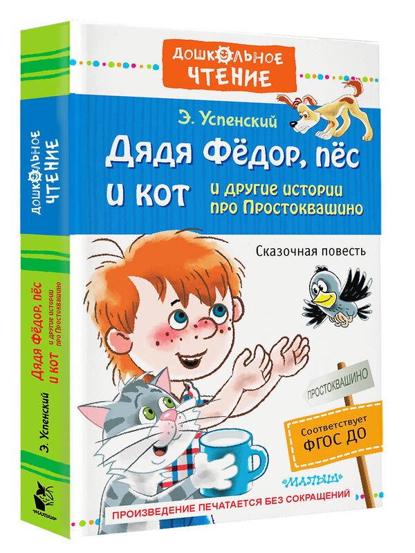 АСТ Успенский Э.Н. "Дядя Фёдор, пёс и кот и другие истории про Простоквашино" 365363 978-5-17-100701-0 