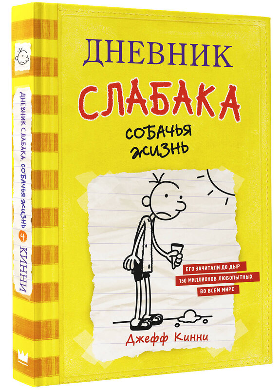 АСТ Джефф Кинни "Дневник слабака-4. Собачья жизнь" 365366 978-5-17-100716-4 