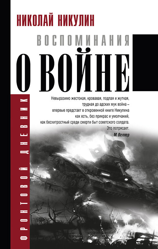 АСТ Николай Никулин "Воспоминания о войне" 365389 978-5-17-100968-7 