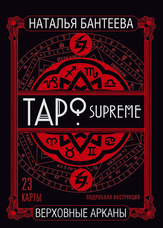 АСТ Наталья Бантеева "Таро supreme. Верховные арканы" 365416 978-5-17-101804-7 