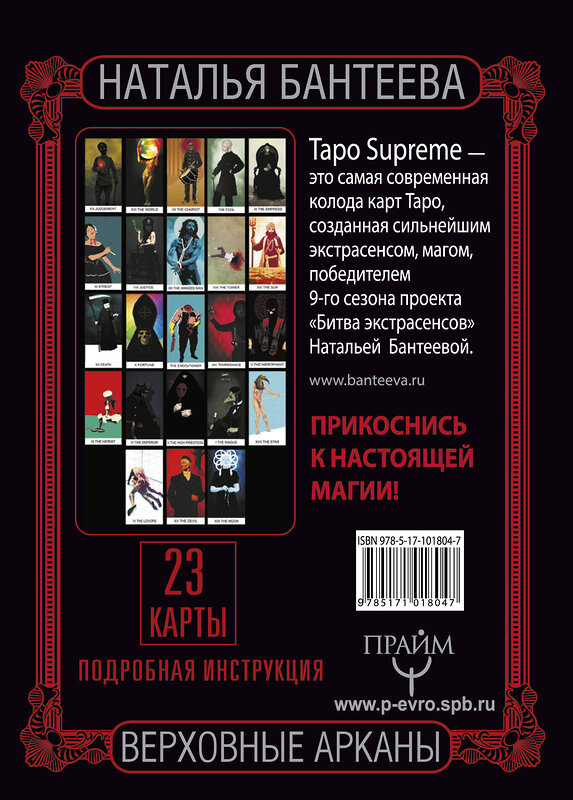 АСТ Наталья Бантеева "Таро supreme. Верховные арканы" 365416 978-5-17-101804-7 