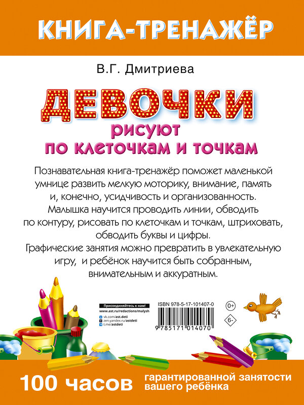 АСТ Дмитриева В. "Девочки рисуют по клеточкам и точкам" 365435 978-5-17-101407-0 