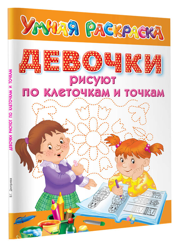 АСТ Дмитриева В. "Девочки рисуют по клеточкам и точкам" 365435 978-5-17-101407-0 