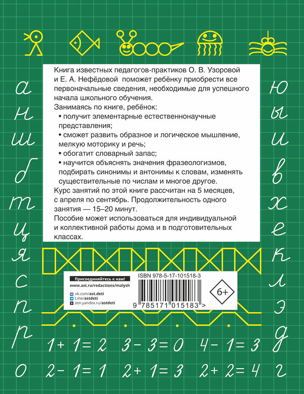 АСТ Узорова О.В., Нефедова Е.А. "Быстрая подготовка к школе" 365447 978-5-17-101518-3 