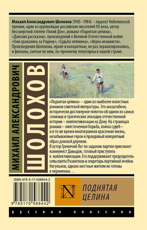 АСТ Михаил Александрович Шолохов "Поднятая целина" 365459 978-5-17-058844-2 