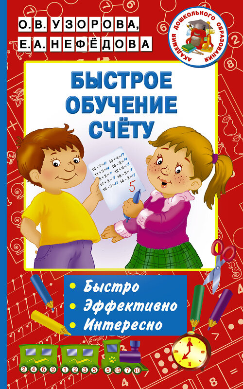 АСТ Узорова О.В., Нефедова Е.А. "Быстрое обучение счету" 365498 978-5-17-101924-2 