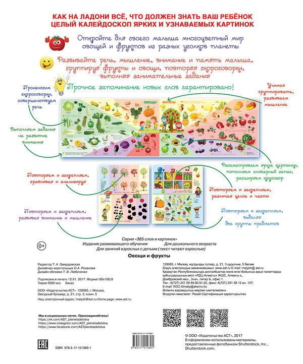 АСТ "Овощи и фрукты" 365505 978-5-17-101989-1 
