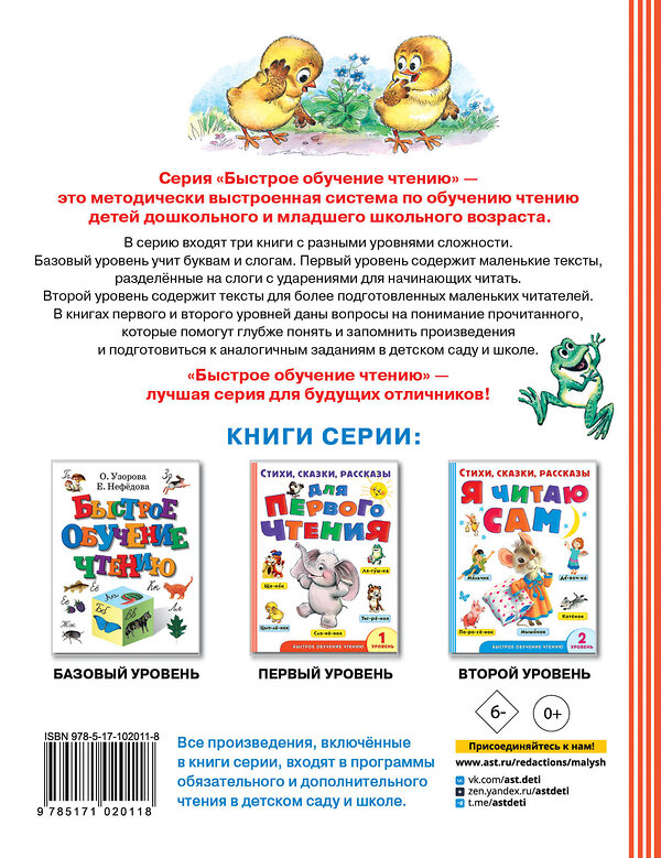 АСТ Маршак С.Я., Успенский Э.Н., Михалков С.В. "Стихи, сказки, рассказы для первого чтения" 365510 978-5-17-102011-8 