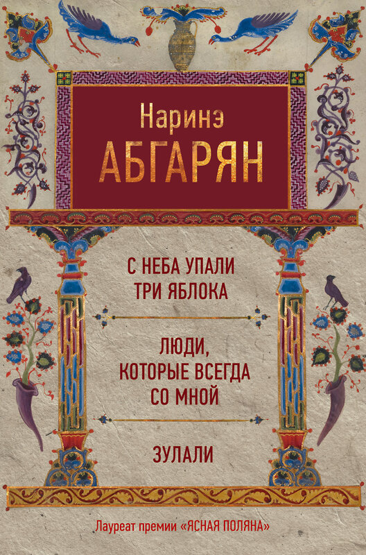 АСТ Наринэ Абгарян "С неба упали три яблока. Люди, которые всегда со мной. Зулали" 365526 978-5-17-102081-1 