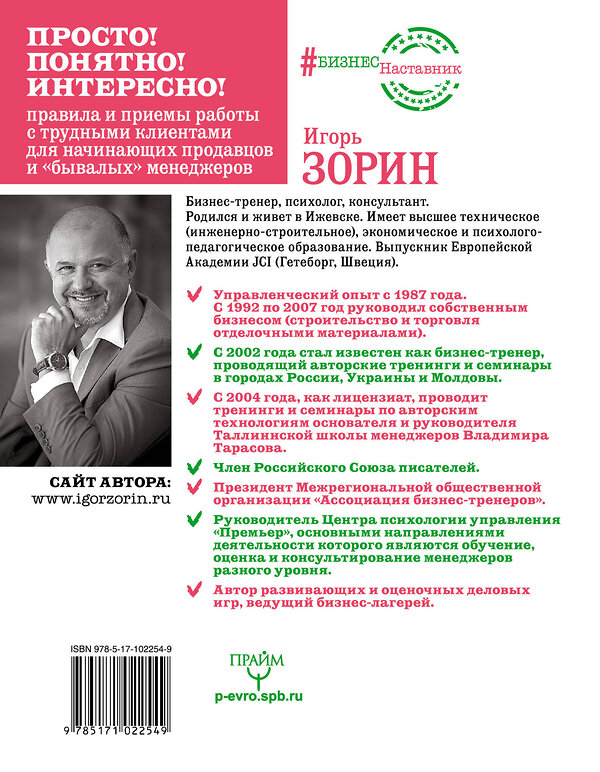 АСТ Игорь Зорин "Как трудного клиента сделать счастливым Правила, приемы и техники" 365546 978-5-17-102254-9 