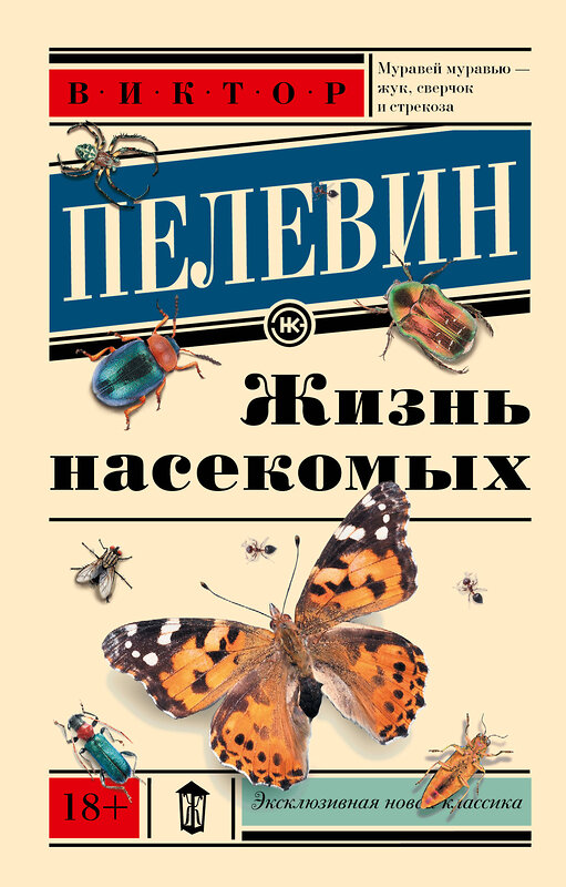 АСТ Виктор Пелевин "Жизнь насекомых" 365552 978-5-17-102292-1 