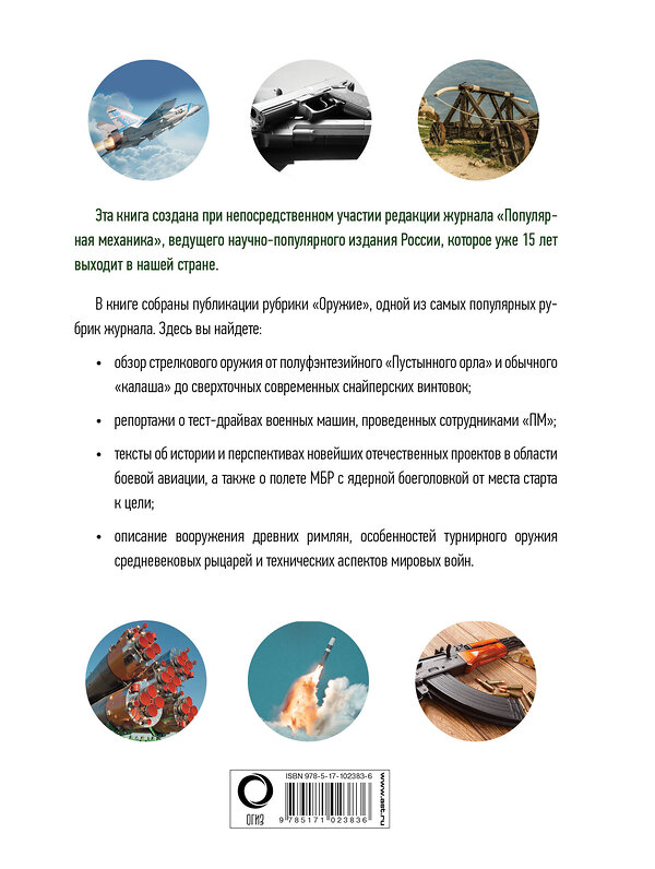 АСТ . "Оружие и боевая техника: вчера, сегодня, завтра. Популярная механика" 365577 978-5-17-102383-6 