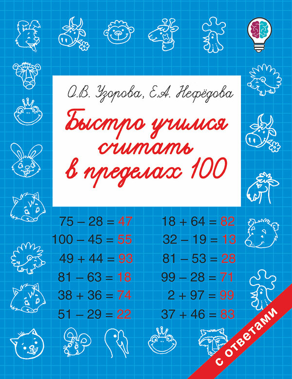 АСТ Узорова О.В., Нефедова Е.А. "Быстро учимся считать в пределах 100" 365579 978-5-17-102387-4 