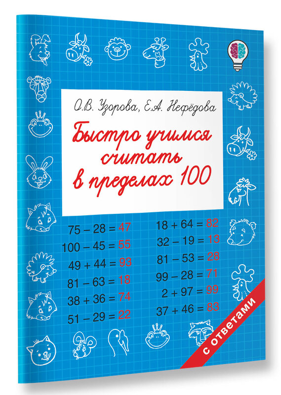 АСТ Узорова О.В., Нефедова Е.А. "Быстро учимся считать в пределах 100" 365579 978-5-17-102387-4 