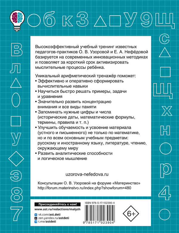 АСТ Узорова О.В., Нефедова Е.А. "Табличное умножение. Быстрый счет. 2 класс" 365580 978-5-17-102390-4 