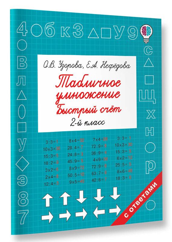 АСТ Узорова О.В., Нефедова Е.А. "Табличное умножение. Быстрый счет. 2 класс" 365580 978-5-17-102390-4 