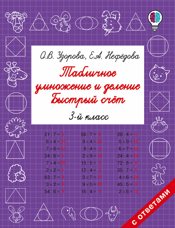 АСТ Узорова О.В., Нефедова Е.А. "Табличное умножение и деление. Быстрый счет. 3 класс" 365582 978-5-17-102391-1 