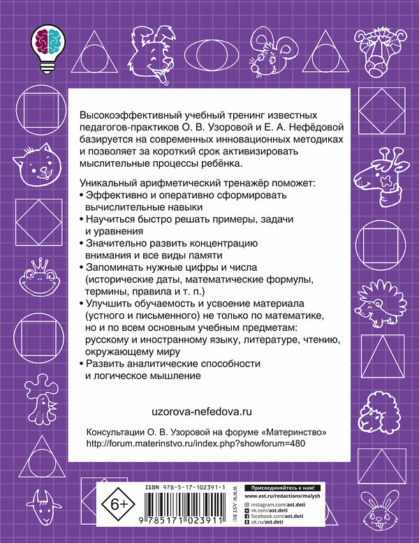 АСТ Узорова О.В., Нефедова Е.А. "Табличное умножение и деление. Быстрый счет. 3 класс" 365582 978-5-17-102391-1 