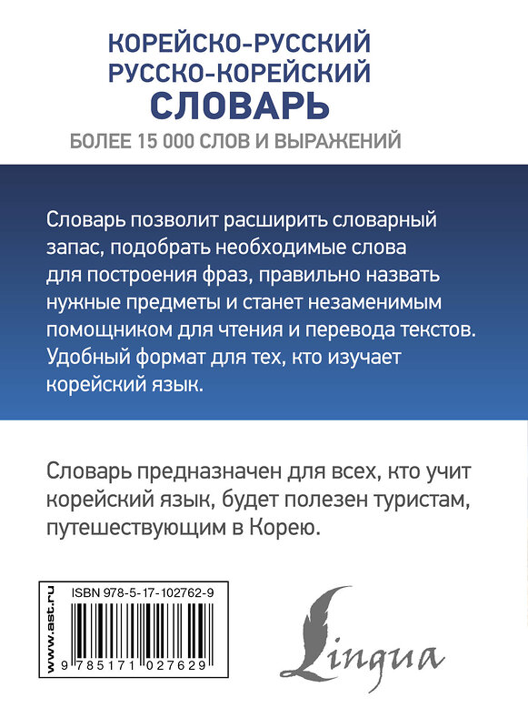 АСТ Чун Ин Сун, Касаткина И.Л., Красантович М.В. "Корейско-русский русско-корейский словарь" 365644 978-5-17-102762-9 