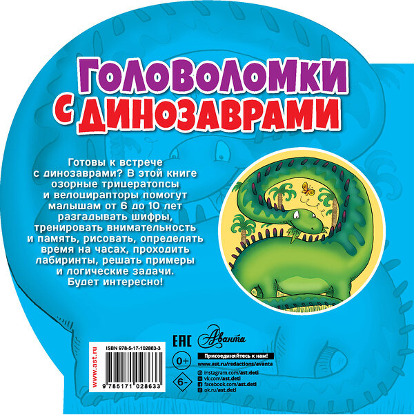 АСТ . "Головоломки с динозаврами" 365660 978-5-17-102863-3 