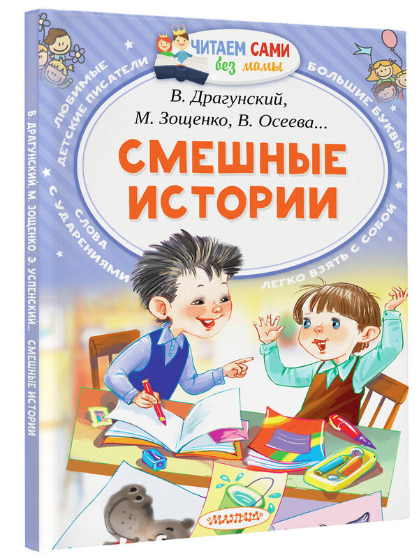 АСТ Осеева В.А., Дружинина М.В., Лисаченко А.В. "Смешные истории" 365662 978-5-17-102900-5 