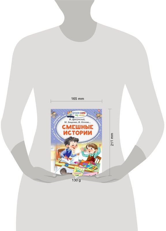 АСТ Осеева В.А., Дружинина М.В., Лисаченко А.В. "Смешные истории" 365662 978-5-17-102900-5 